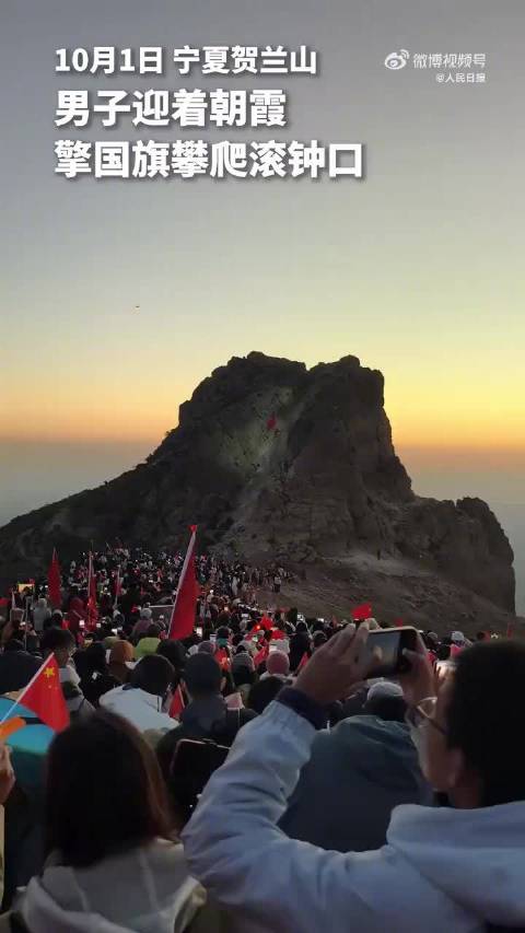 #众人照明助男子迎朝霞擎国旗攀登#【热血沸腾！#当中国红在山巅迎风飘扬#】#贺兰山朝霞配国旗太燃了#