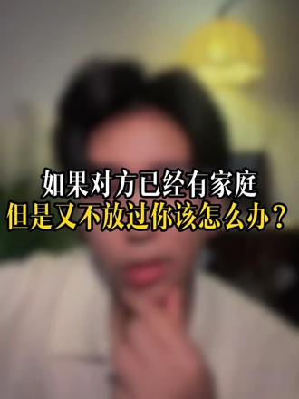 如果对方已经有家庭但是又不放过你该怎么办？