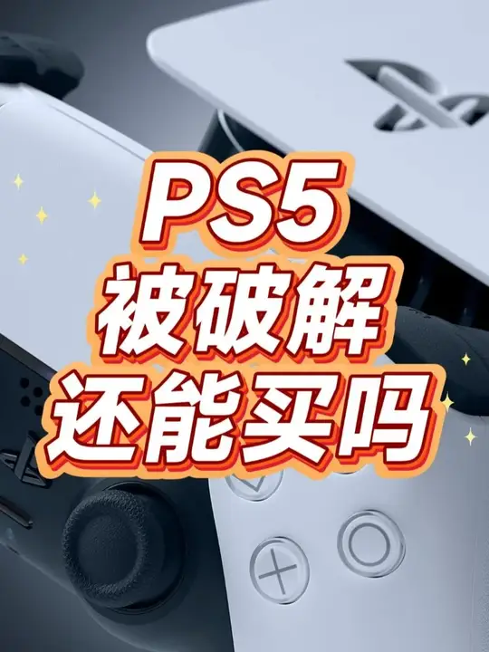 索尼PS5被破解了，还能买吗？ 选择破解，你会失去什么？