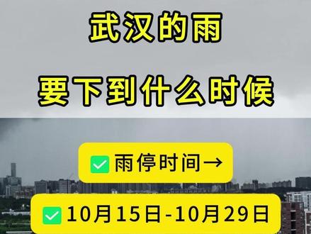 武汉的雨要下到什么时候？雨停时间就在→
