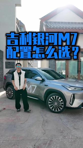 吉利银河M7已经出价格了，三个配置要怎么选呢？一条视频讲明白其中的差异。