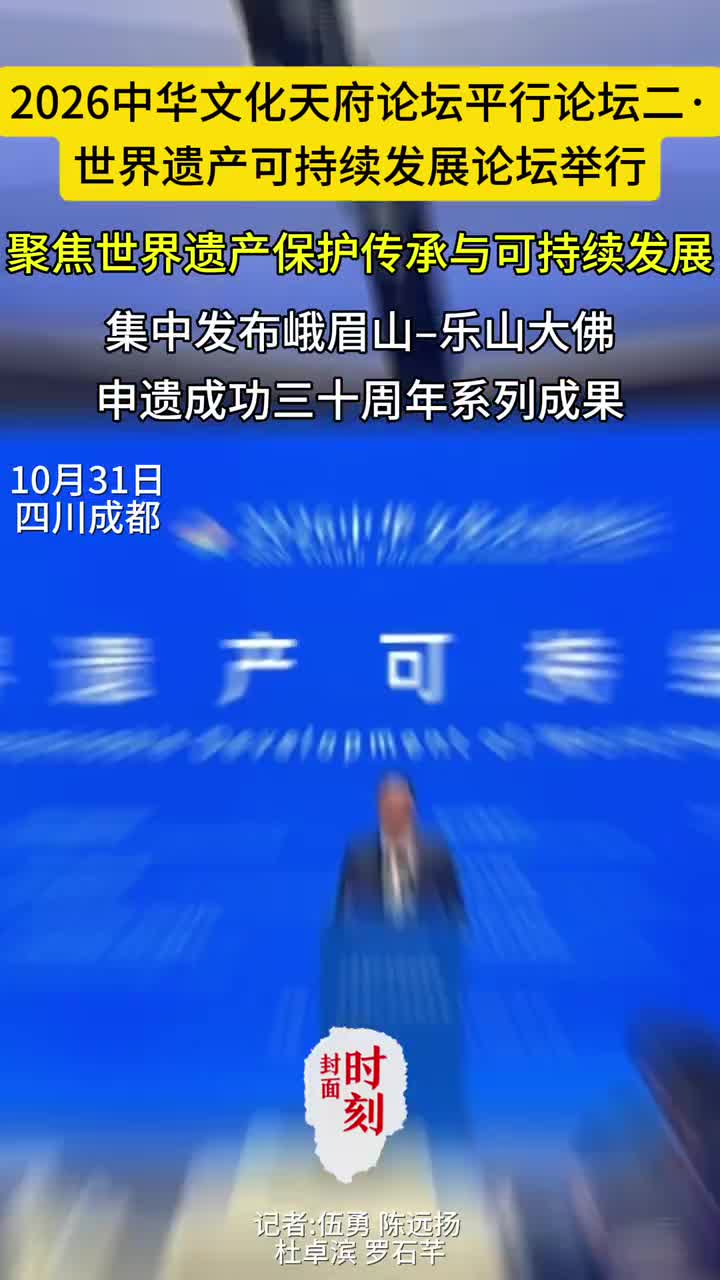 互鉴全球经验 世界遗产可持续发展论坛在蓉举办