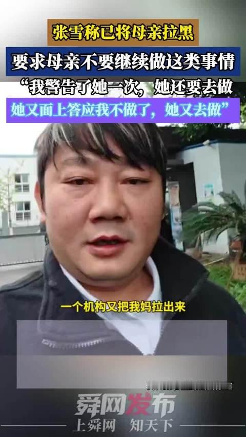 #张雪称已将母亲拉黑#这事看着最大的感受不是谁对谁错，是有点唏嘘