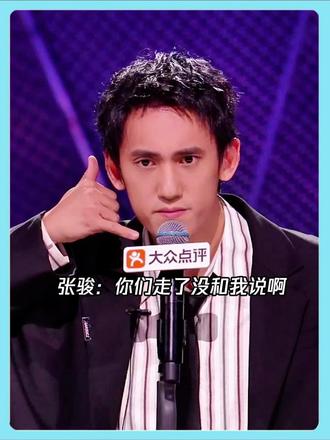 张骏：你们走了没和我说啊