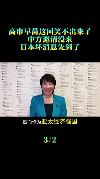 高市早苗这回笑不出来了！中方邀请没来，日本坏消息先到了