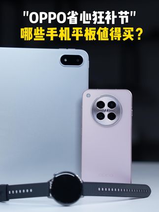 OPPO省心狂补节，补上加补，哪些手机平板值得买？