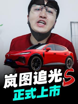 岚图追光S正式上市! 现在国产内卷真的已经没有底线了，刚上市的岚图追光S，直接把四激光雷达、华为乾崑