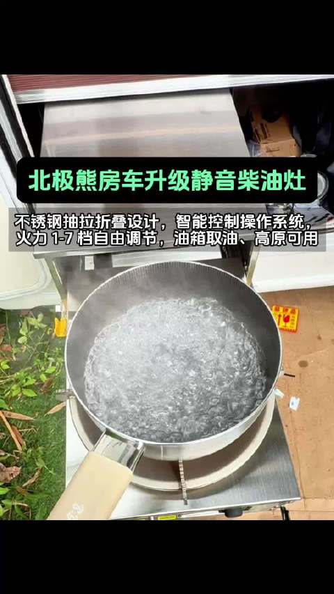房车抽拉柴油灶，真的太静音了✨，不锈钢抽拉折叠设计，智能控制操作系统，火力 1‑7 档自由调节，高原