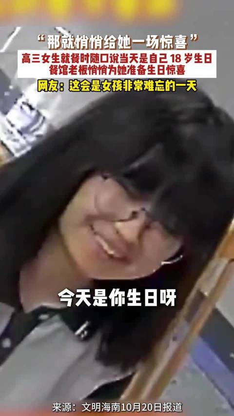 【#陌生老板记住女孩随口一句话# 餐馆老板悄悄准备惊喜】 近日江苏南京，“那就悄悄给她一场惊喜