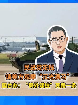 民进党花钱请美方观摩“汉光演习” 国台办：“倚外谋独”死路一条