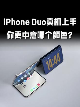 iPhone Duo真机上手：你更喜欢哪个颜色？