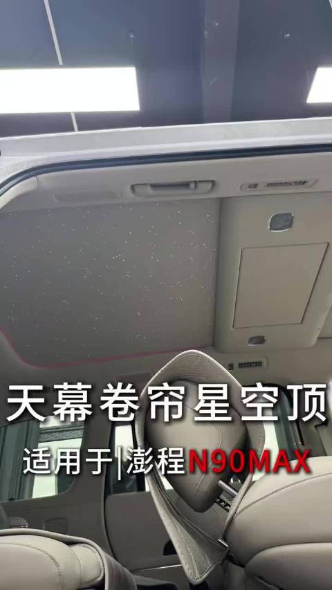 实拍小米澎程N90Max星空顶，原厂布料，卷帘原车替换，符合原车调性。