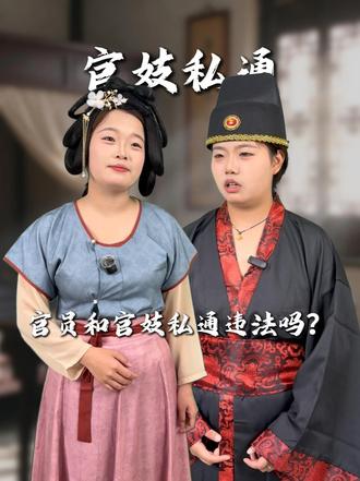 古代官员和官妓私通违法吗？