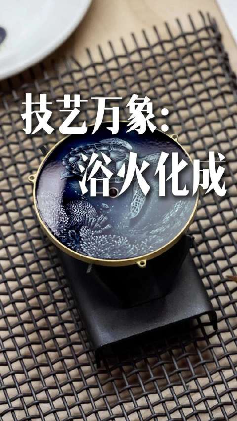 珐琅：技艺万象，浴火化成#看图猜表[超话]##梵克雅宝[超话]##江诗丹顿##百达翡丽[超话]##雅