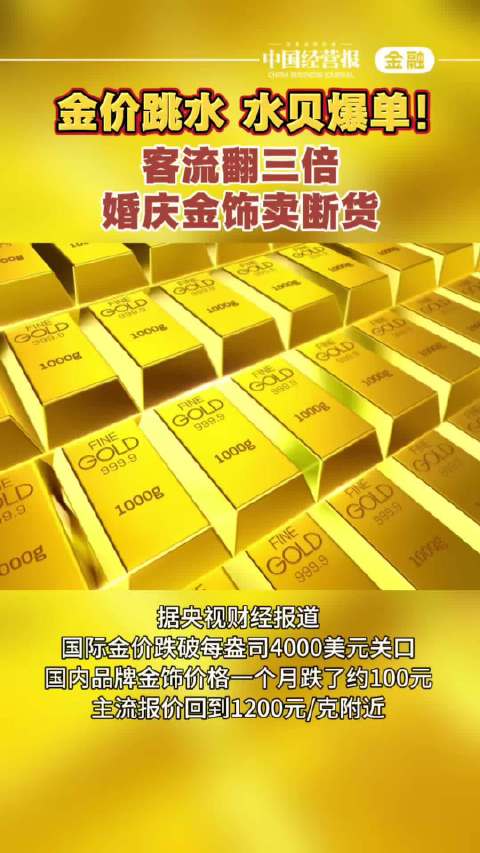 #金价下跌有金店销量翻4倍#金价回落之后门店销量翻四倍，有顾客一次性购入240多克黄金。近期国内首饰