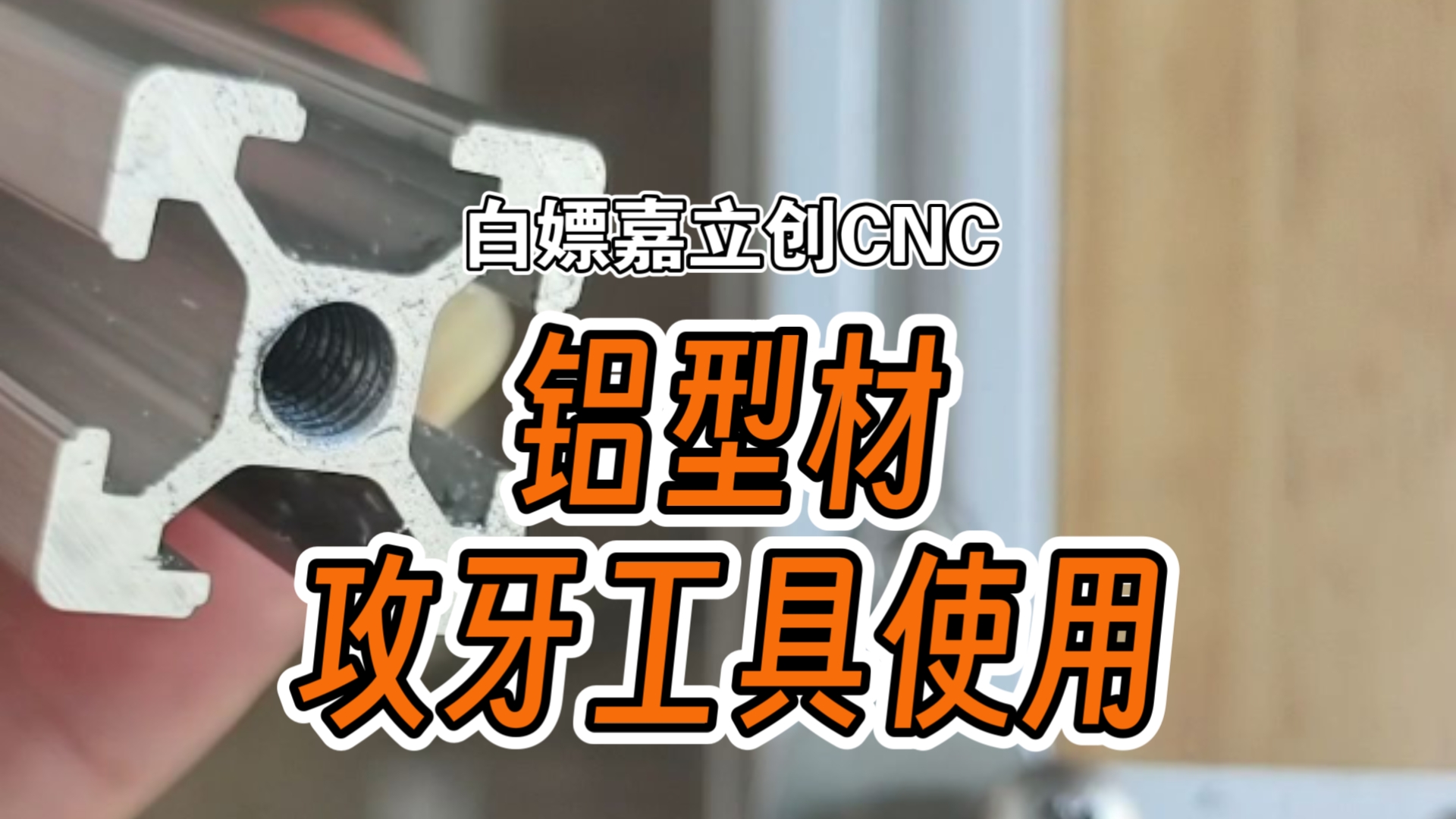 别再硬拧断丝锥了！手把手教你正确使用嘉立创铝型材攻牙工具