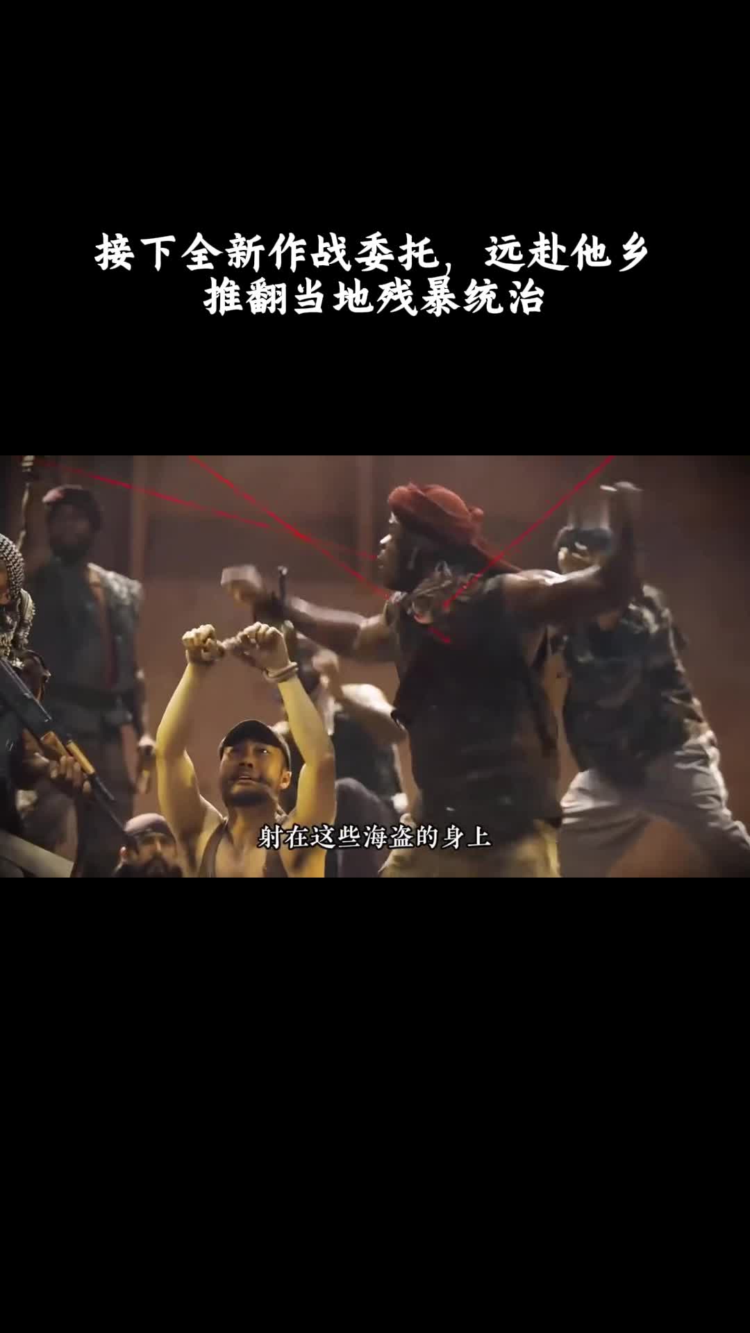 敢死队：接下全新作战委托，远赴他乡推翻当地残暴统治