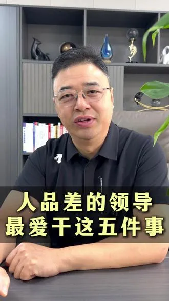 人品差的领导最爱干这五件事