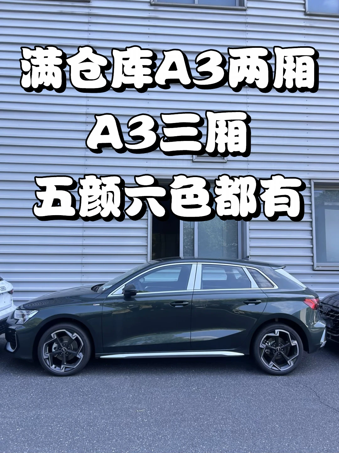 奥迪A3两厢、三厢、五颜六色都有秒出