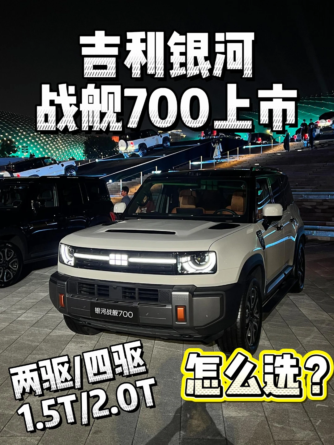 吉利银河战舰700上市，限时16.98万元起！两驱/四驱、1.5T/2.0T如何选？#银河战舰700