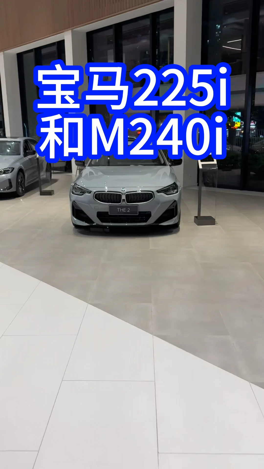 宝马2系225i&M240i对比 外观相似，动力底盘完全两个车🚘 #汽车分享 #宝马