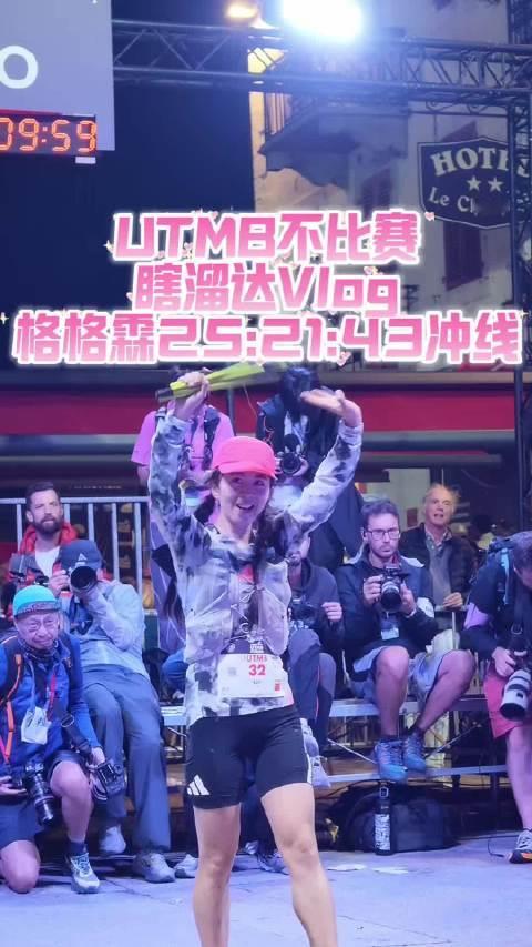 UTMB中国女子第一格格霖冲线 陈霖用时25：21：43完成UTMB的比赛女子排名14中国第一#ut