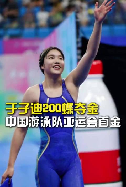 #中国游泳连夺6金# 中国游泳队亚运会首金，于子迪200蝶夺金！