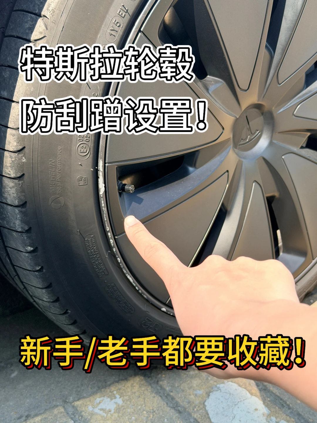 特斯拉轮毂防刮蹭 4步设置起来❗️