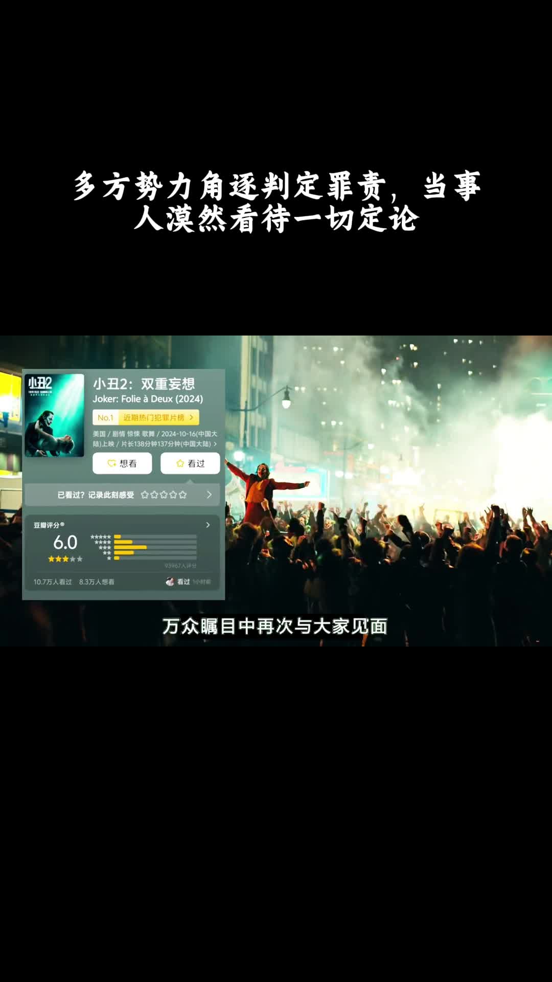 小丑2：双重妄想：多方势力角逐判定罪责，当事人漠然看待一切定论