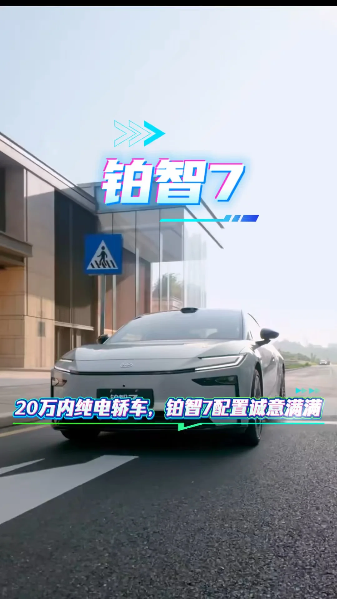 🚗铂智7，20万内纯电轿车天🌸板！