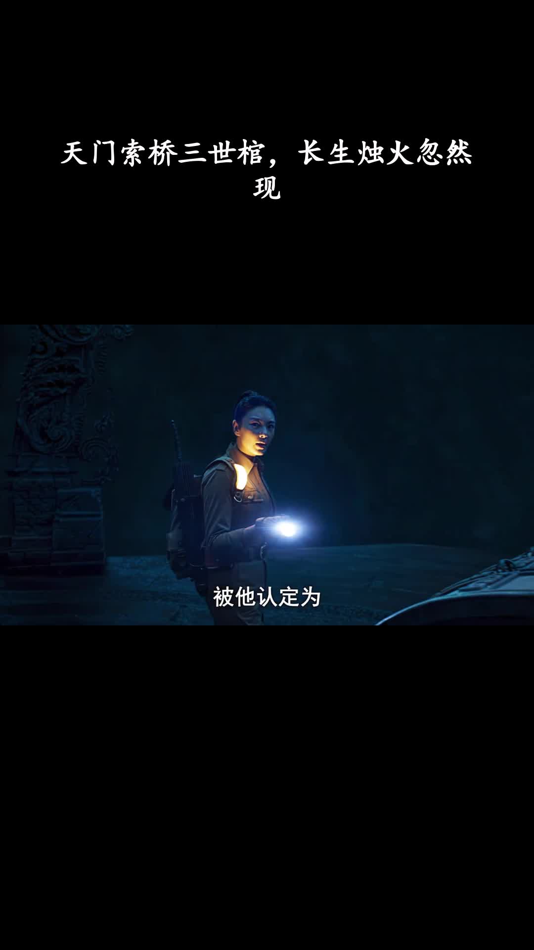 云南虫谷：天门索桥三世棺，长生烛火忽然现
