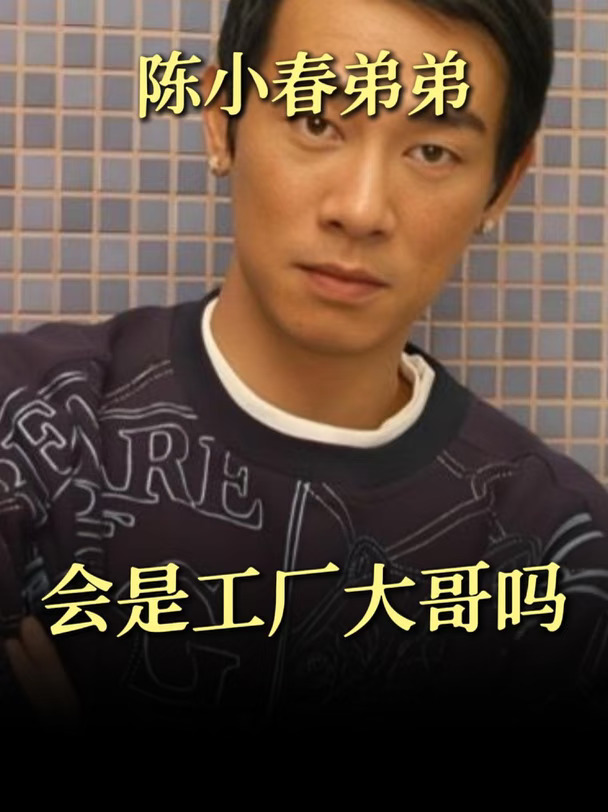 难道这世界上真的有这么奇妙的巧合吗？#陈小春 #兄弟 #命运 #寻亲 #亲情