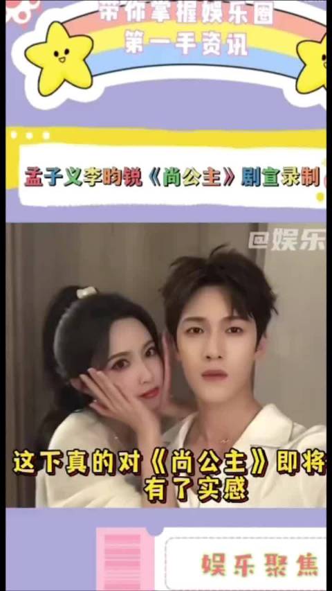 #尚公主10月播#孟子义与李昀锐主演的古装剧尚公主，被纳入腾讯视频十月片单，属于平台重点备播项目，但
