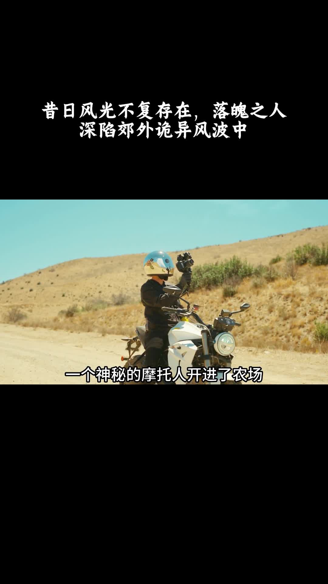 不：昔日风光不复存在，落魄之人深陷郊外诡异风波中