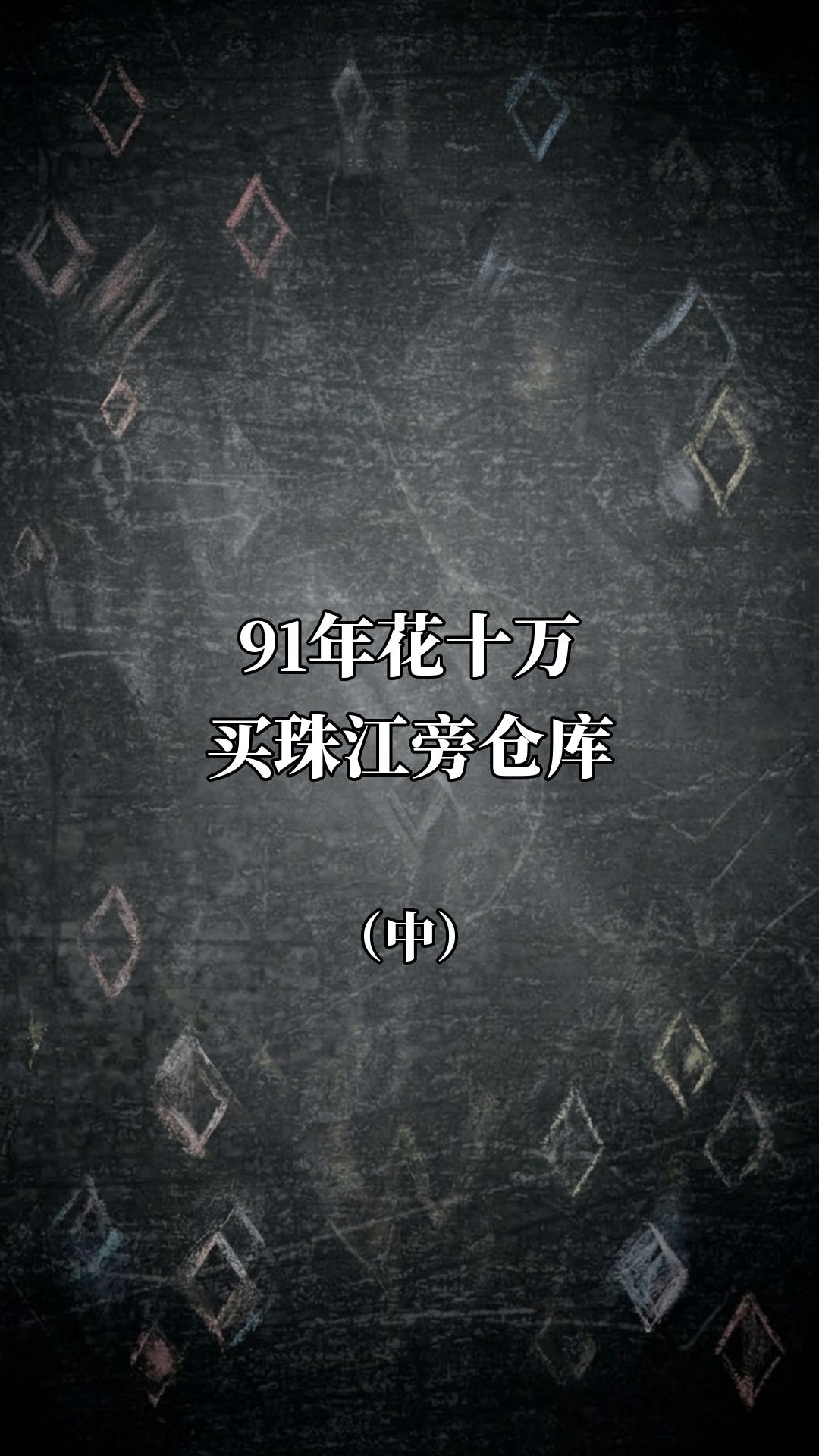 91年花十万买珠江旁仓库（中）