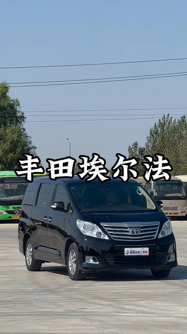 2012年丰田埃尔法3.5V6，5万公里