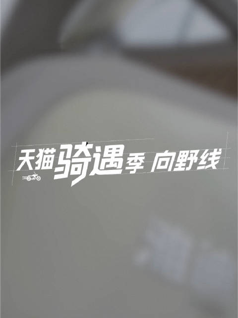 不是每一次出发，都要等到假期 也不是每一段路，都要抵达远方 顺着城市的起伏骑行，把自己轻轻带进自然。