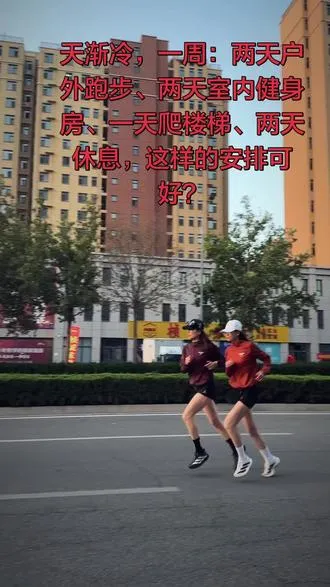 自律遇见最好的自己 跑道不只在户外，健身房同样可以挥洒汗水。跑步机、力量训练，保持住运动状态，积蓄体