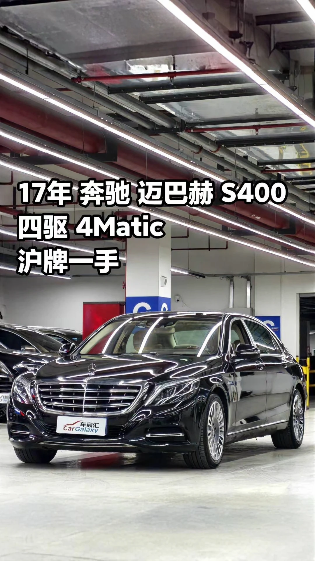 迈巴赫🔥17年5月 奔驰 迈巴赫 S400 3.0T 4Matic四驱 沪牌老板一手车 裸车146.