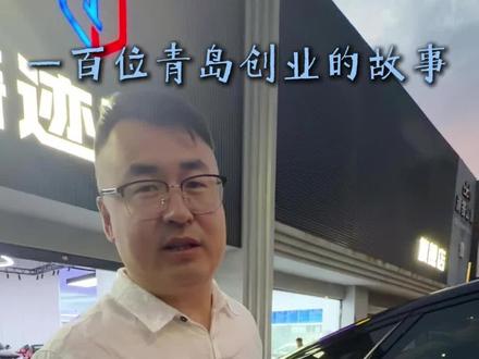 青岛一百位创业者的故事 只身来到青岛，双拳打破家徒四壁