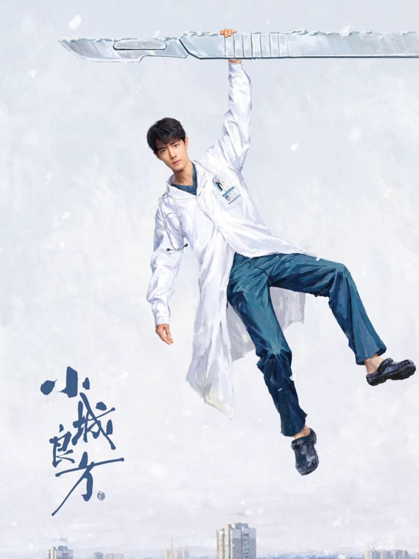央视重点待播🔥《小城良方》打破医疗剧滤镜