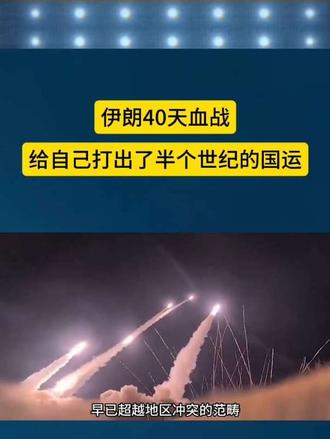 伊朗40天血战给自己打出了半个世纪的国运美以联合袭击伊朗