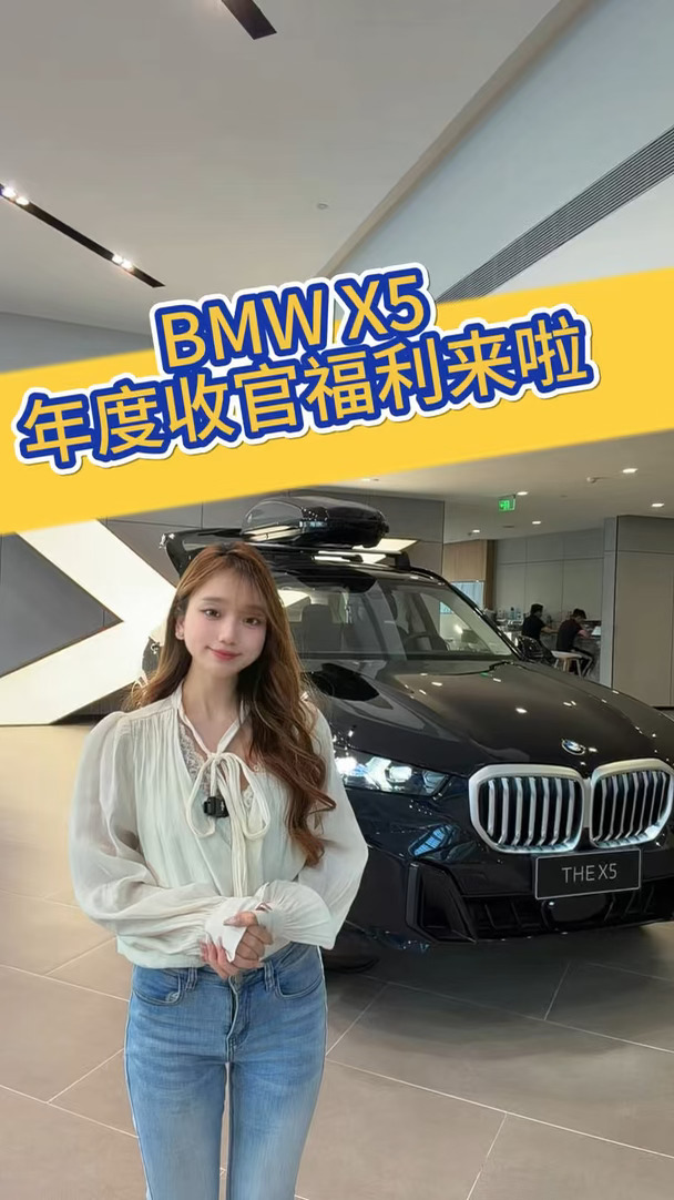 BMW X5年度收官福利来啦