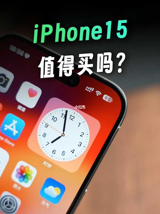 为什么我建议买 iPhone15