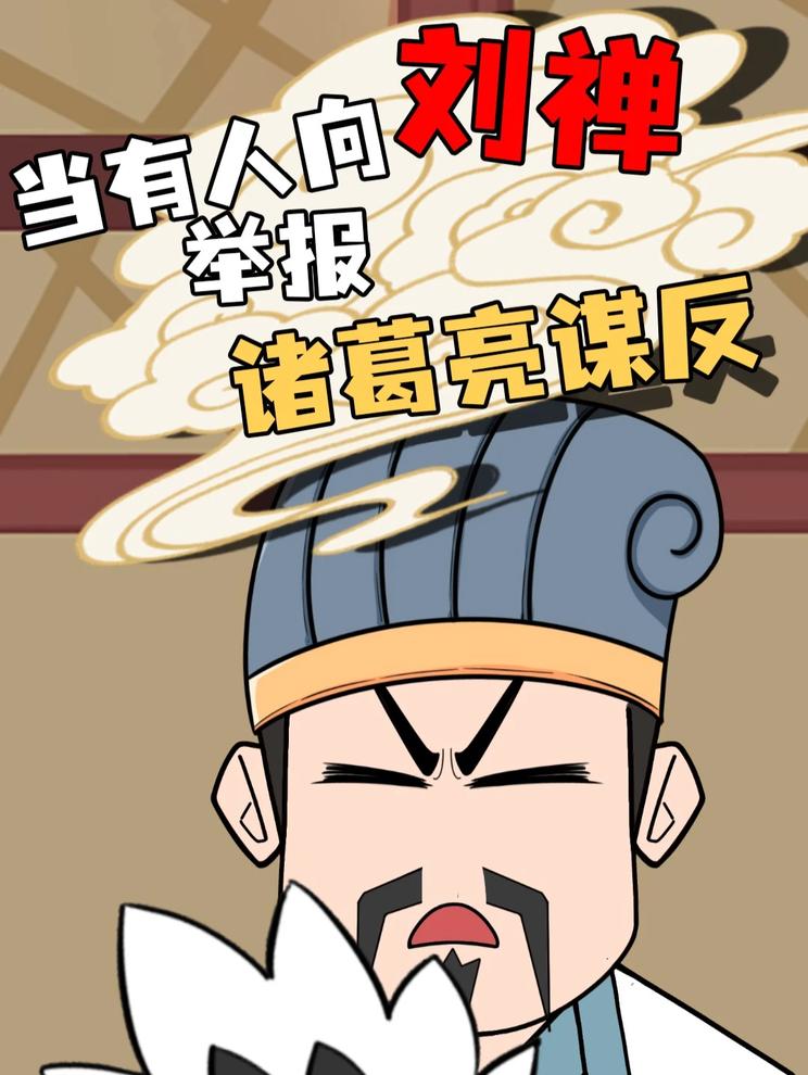 当有人向刘禅举报诸葛亮谋反