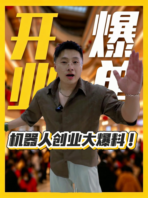 机器人低成本创业大爆料❗