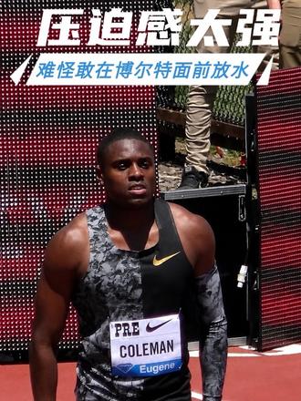 现场实拍科尔曼逆风9秒81 这压迫感难怪敢对博尔特放水