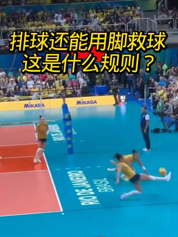排球还能用脚救球，这是什么规则？