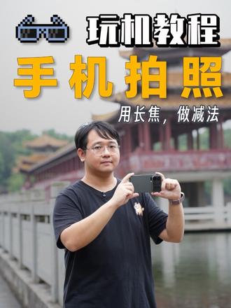 普通人也能学拍照第一集，用长焦，做减法