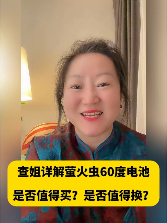 5分钟看懂萤火虫60度大电池！